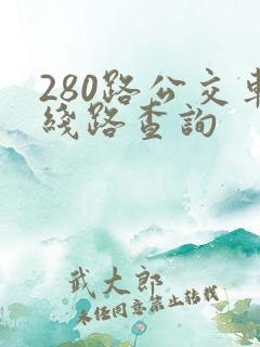 280路公交车线路查询