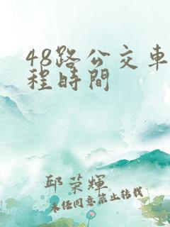 48路公交车全程时间