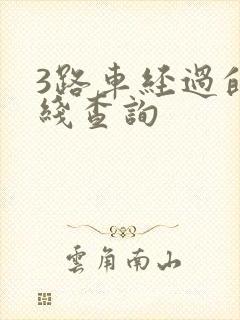 3路车经过的路线查询