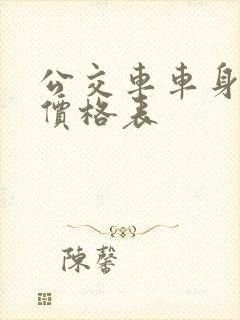 公交车车身广告价格表