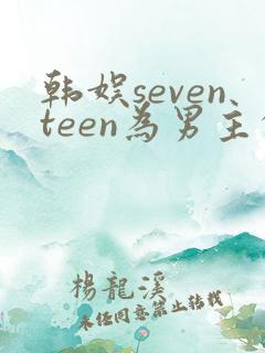韩娱seventeen为男主的小说