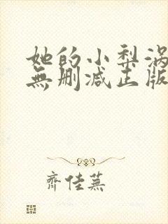 她的小梨涡小说无删减正版在线阅读 她的小梨涡小说无删减正版在线阅读
