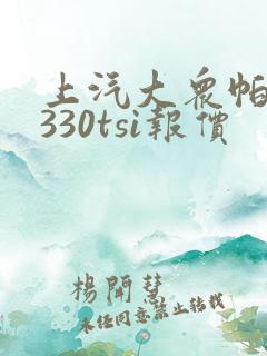 上汽大众帕萨特330tsi报价 上汽大众帕萨特330tsi报价