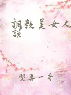 调教美女人妻小说
