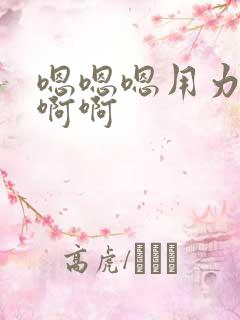 嗯嗯嗯用力啊啊啊啊