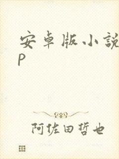 安卓版小说app