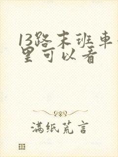 13路末班车哪里可以看
