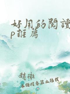 好用的阅读app推荐