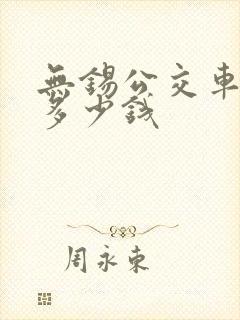 无锡公交车广告多少钱