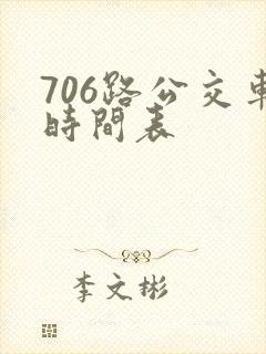 706路公交车时间表