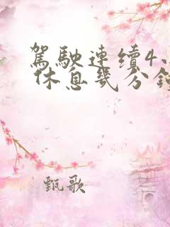 驾驶连续4小时 休息几分钟
