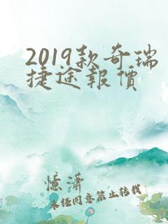2019款奇瑞捷途报价 2019款奇瑞捷途报价