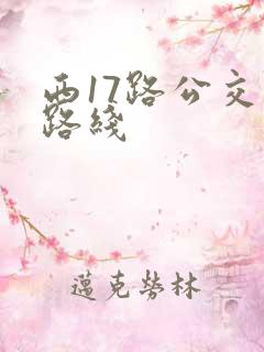 西17路公交车路线