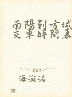南阳到方城的公交车时间表