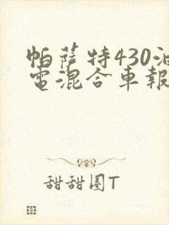 帕萨特430油电混合车报价 帕萨特430油电混合车报价
