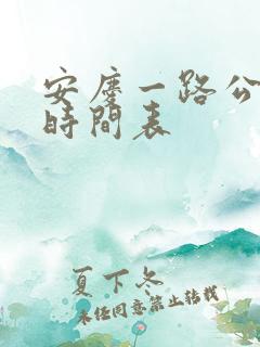 安庆一路公交车时间表 安庆一路公交车时间表