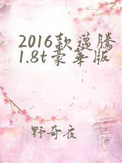 2016款迈腾1.8t豪华版