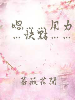 嗯……用力………快点……… 嗯……用力………快点………