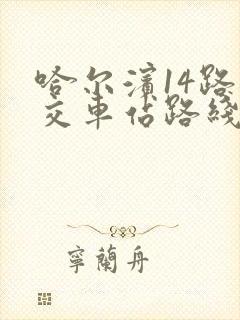 哈尔滨14路公交车站路线查询