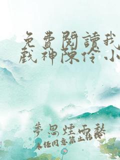 免费阅读我不是戏神陈伶小说