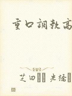 重口调教高h