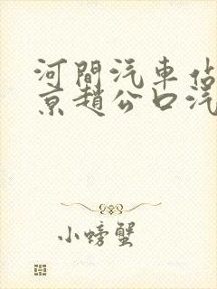 河间汽车站到北京赵公口汽车站时刻表