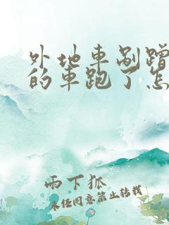 外地车剐蹭了我的车跑了怎么办 外地车剐蹭了我的车跑了怎么办