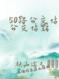 50路公交站的公交站点