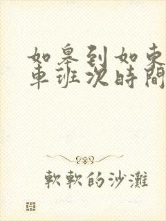 如皋到如东公交车班次时间表 如皋到如东公交车班次时间表