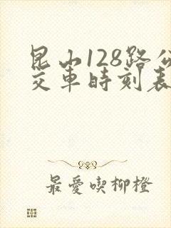 昆山128路公交车时刻表