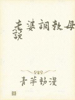 老婆调教母狗小说