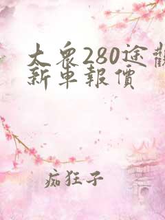大众280途观新车报价