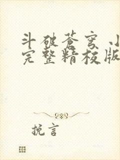 斗破苍穹 小说完整精校版