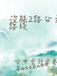 浚县2路公交车路线