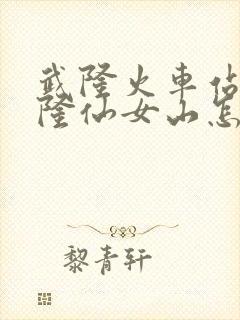 武隆火车站到武隆仙女山怎么坐车