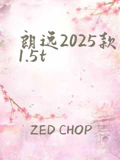 朗逸2025款1.5t
