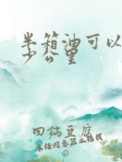 半箱油可以开多少公里
