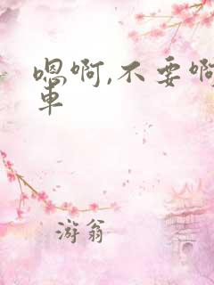 嗯啊,不要啊公车
