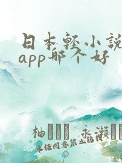 日本轻小说软件app哪个好