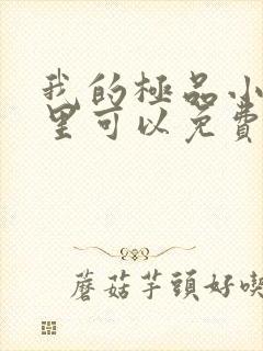 我的极品小姨哪里可以免费阅读