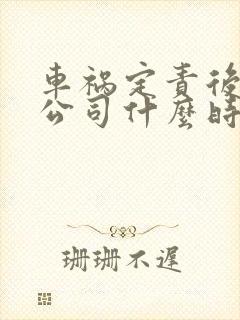 车祸定责后保险公司什么时候理赔