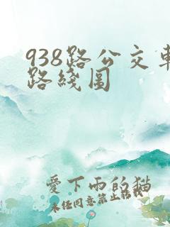 938路公交车路线图