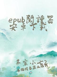 epub阅读器安卓下载