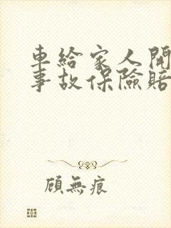 车给家人开出了事故保险赔吗
