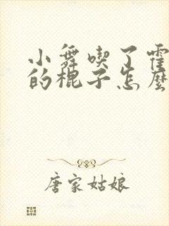 小舞吃了霍雨浩的棍子怎么办