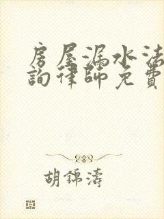 房屋漏水法律咨询律师免费