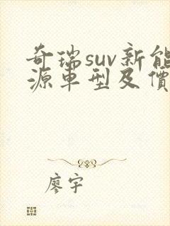 奇瑞suv新能源车型及价格