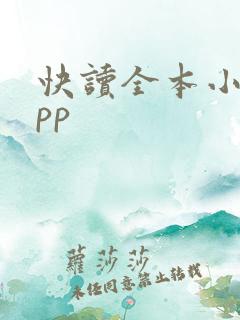 快读全本小说app