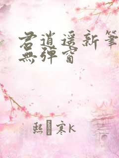 君逍遥新笔趣阁无弹窗