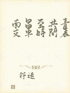 南昌至共青城公交车时间表 南昌至共青城公交车时间表